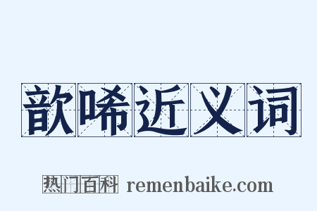 歆唏近义词是什么意思的图片